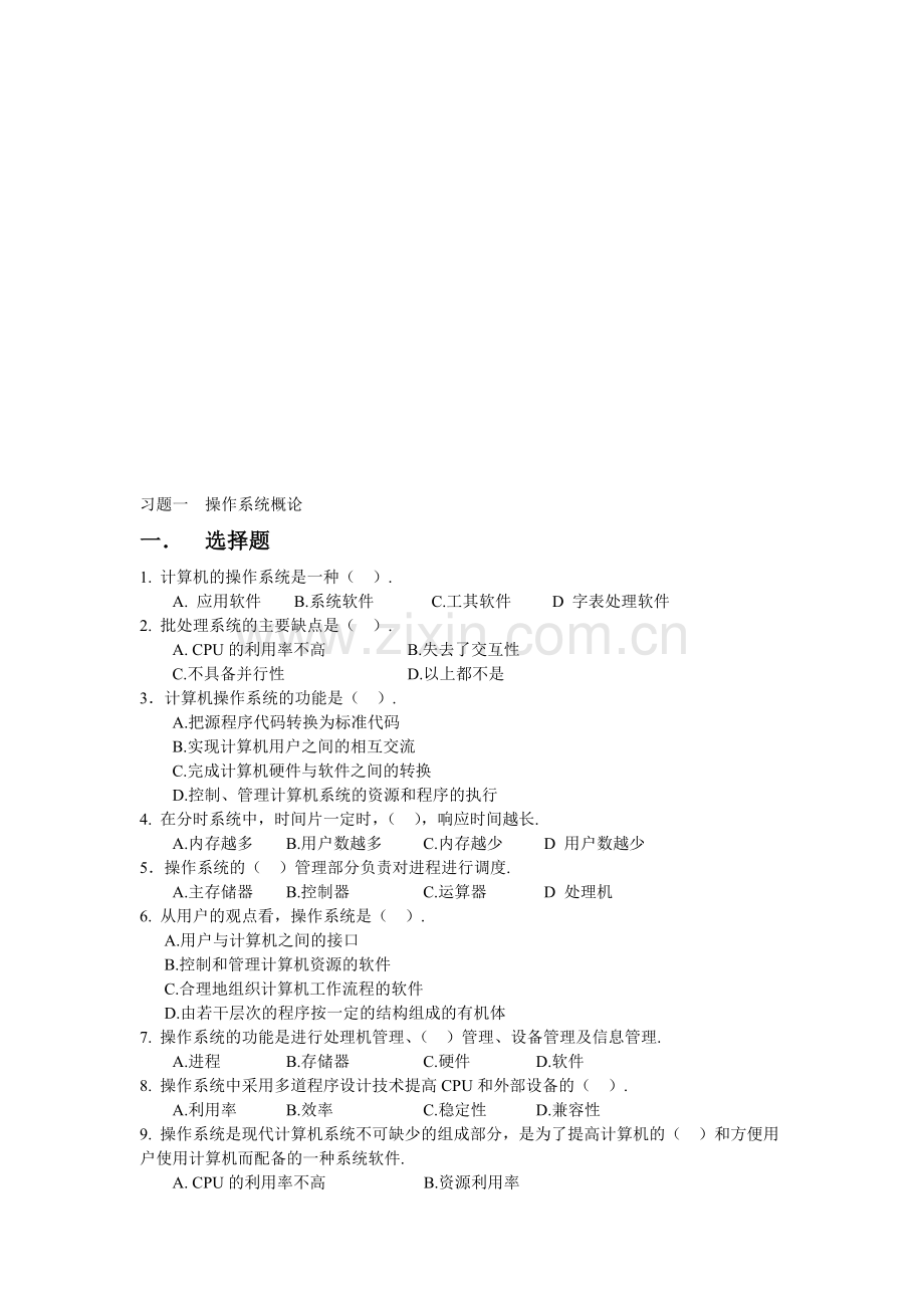 操作系统习题及答案一.doc_第1页