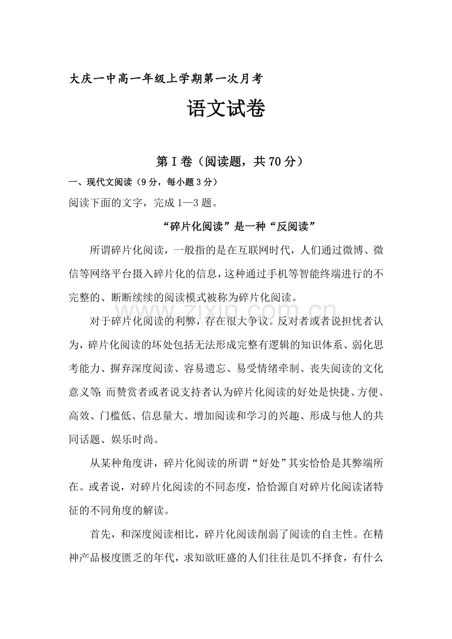 黑龙江省大庆2016-2017学年高一语文上册第一次月考试题1.doc_第1页