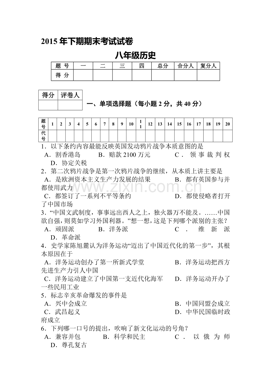 湖南省湘潭县2015-2016学年八年级历史上册期末考试题.doc_第1页