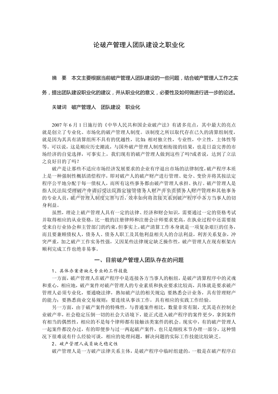 论破产管理人团队建设之职业化.doc_第1页