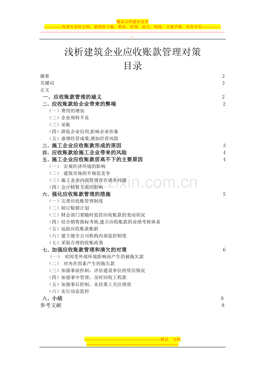 浅析建筑企业应收账款管理对策.doc_第1页