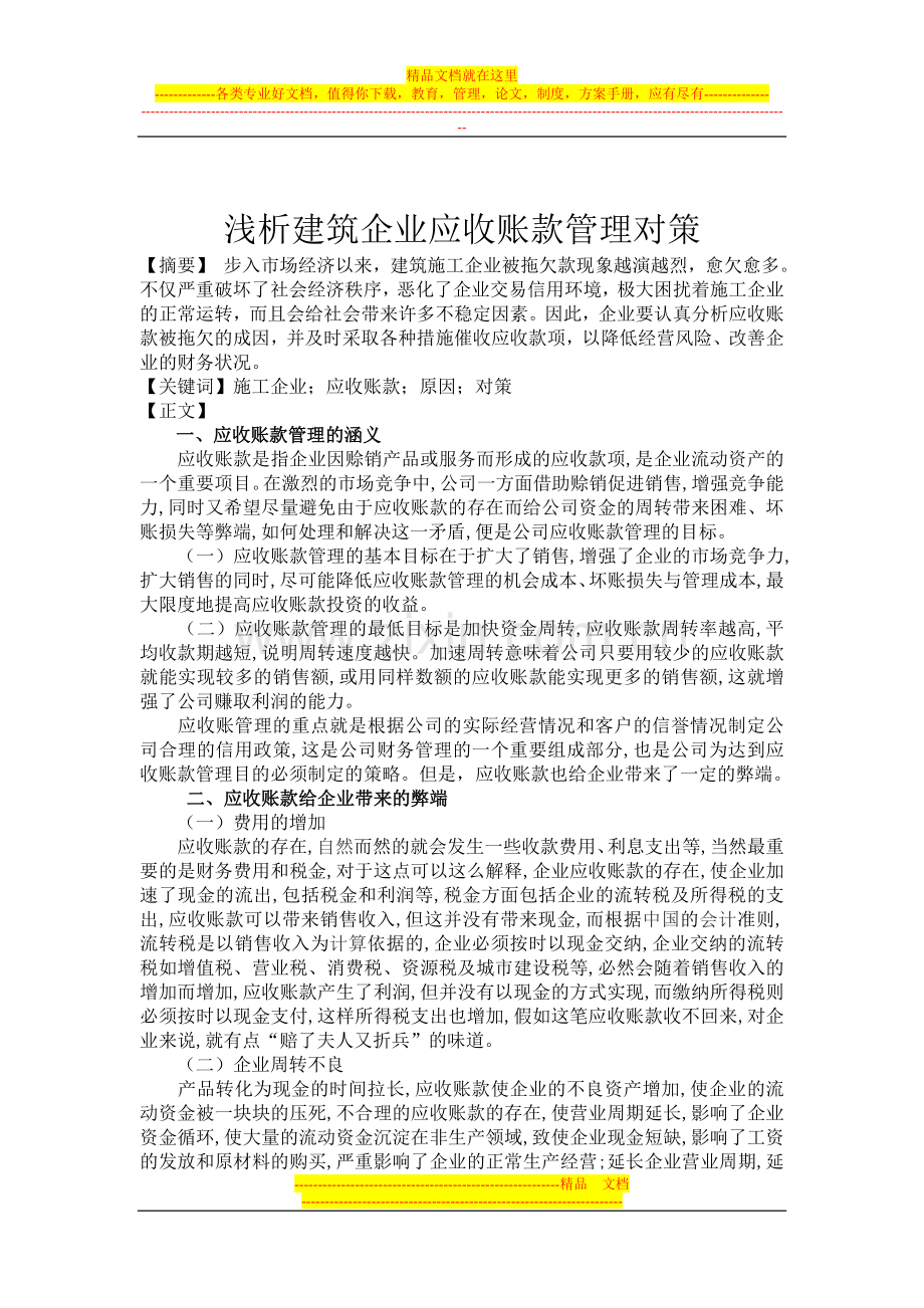 浅析建筑企业应收账款管理对策.doc_第2页