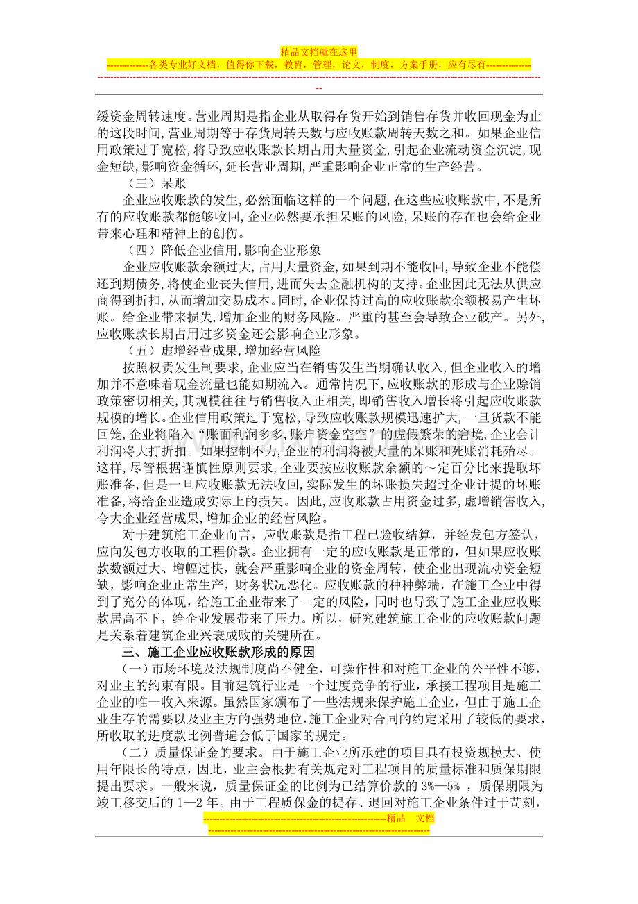 浅析建筑企业应收账款管理对策.doc_第3页