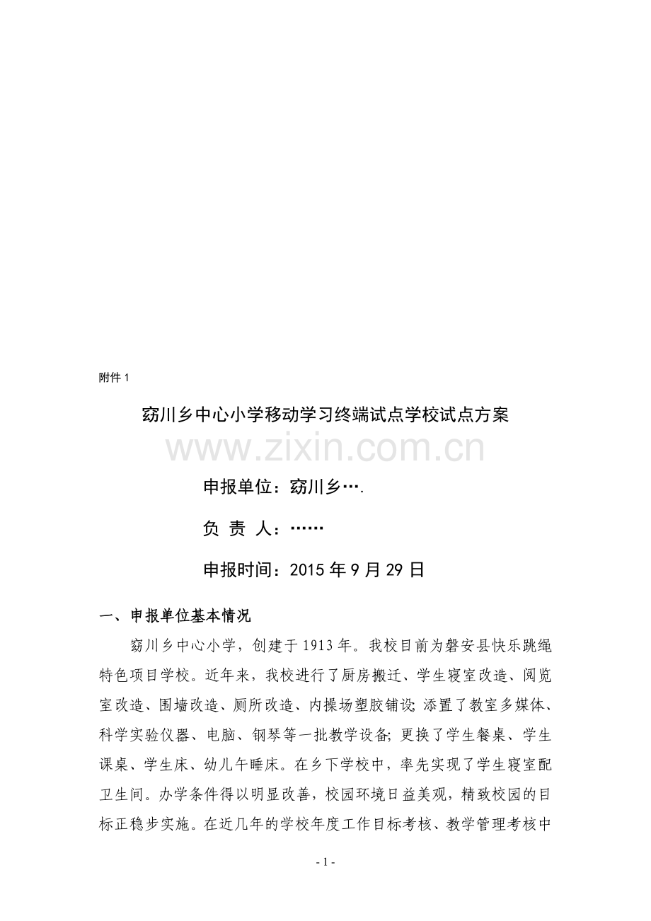 移动学习终端电子书包试点方案.doc_第1页