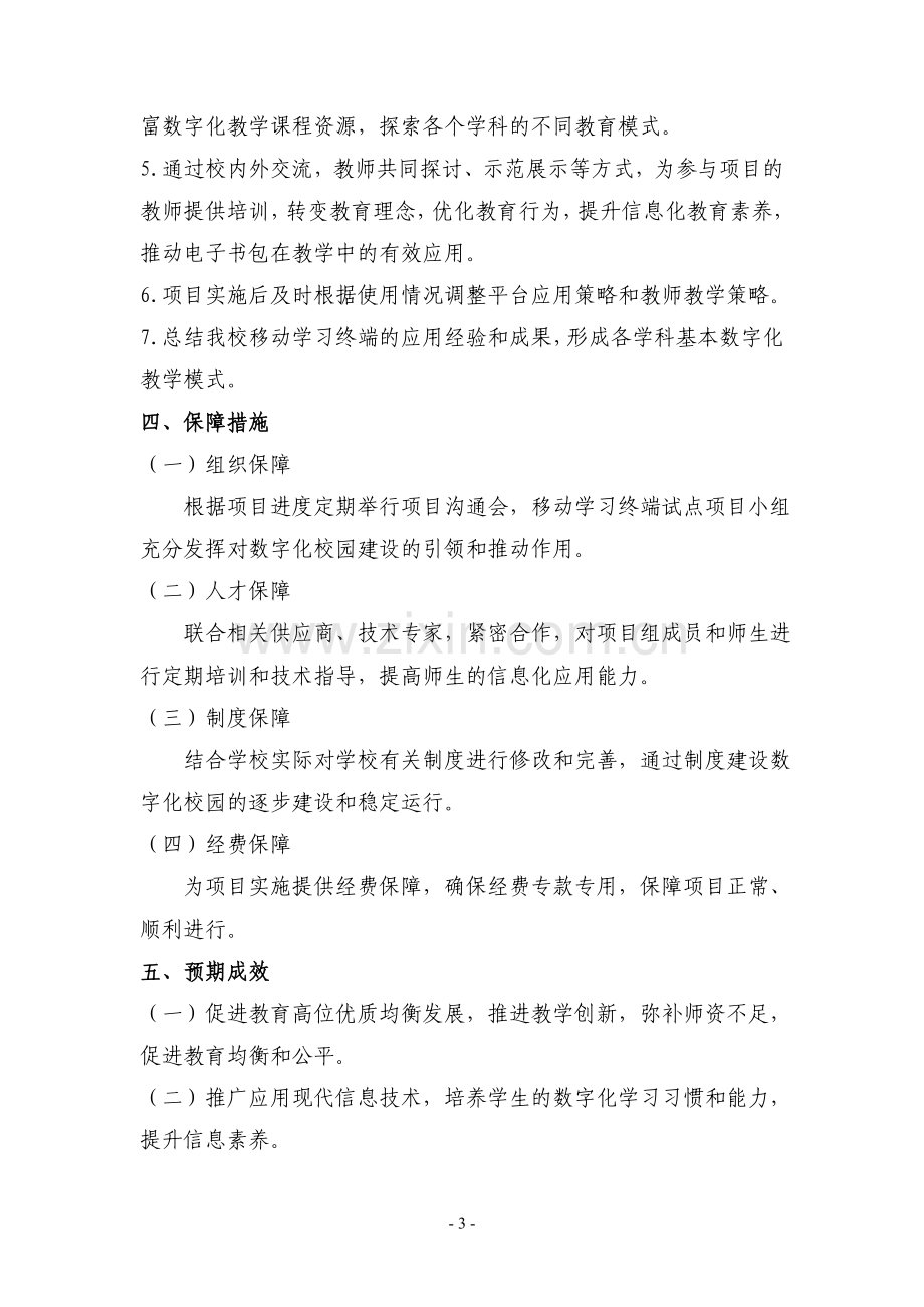 移动学习终端电子书包试点方案.doc_第3页