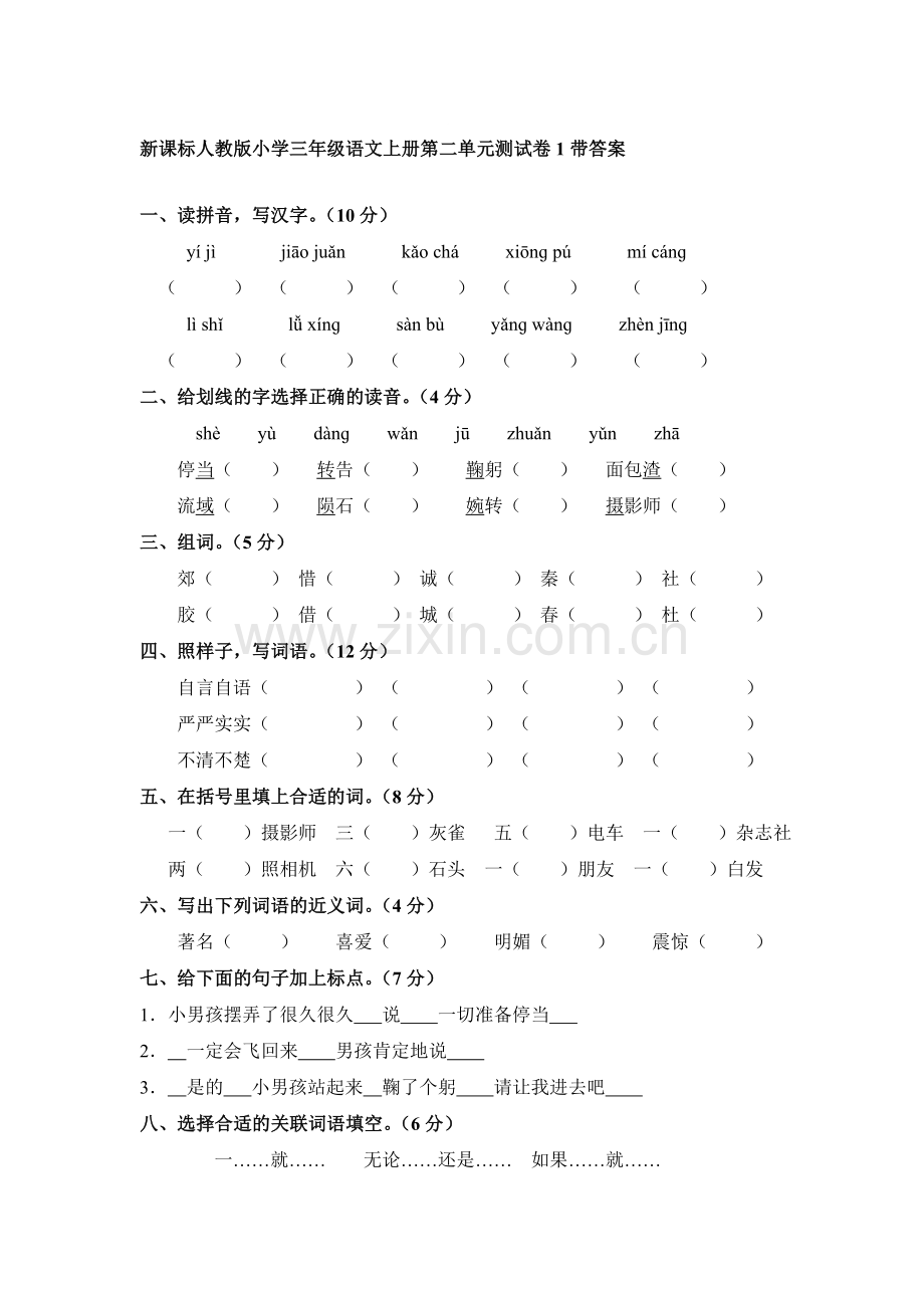 三年级语文上册单元测试卷3.doc_第1页