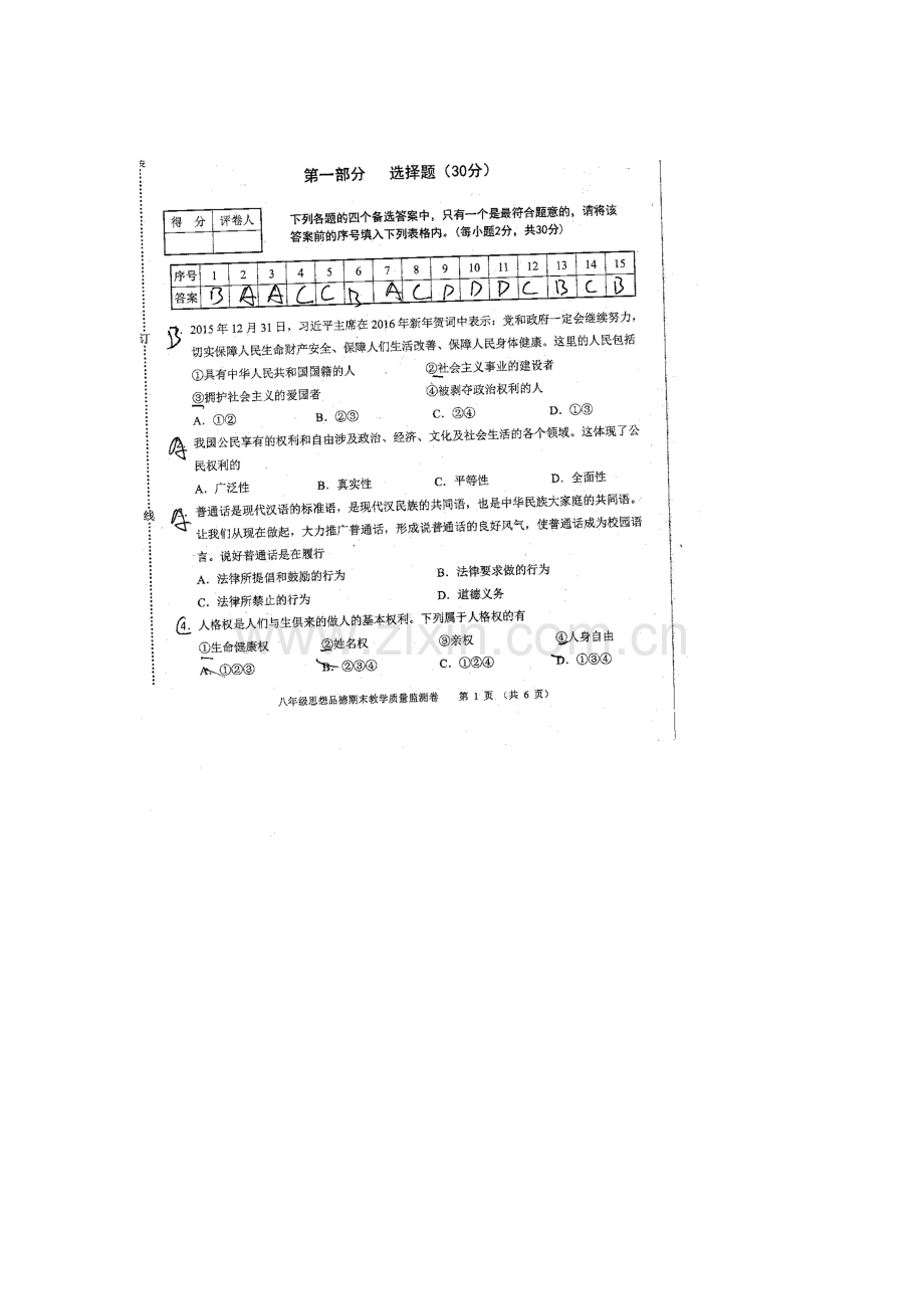 安徽省芜湖市2015-2016学年八年级政治下册期末考试题1.doc_第1页