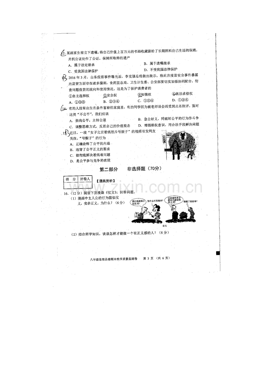 安徽省芜湖市2015-2016学年八年级政治下册期末考试题1.doc_第3页