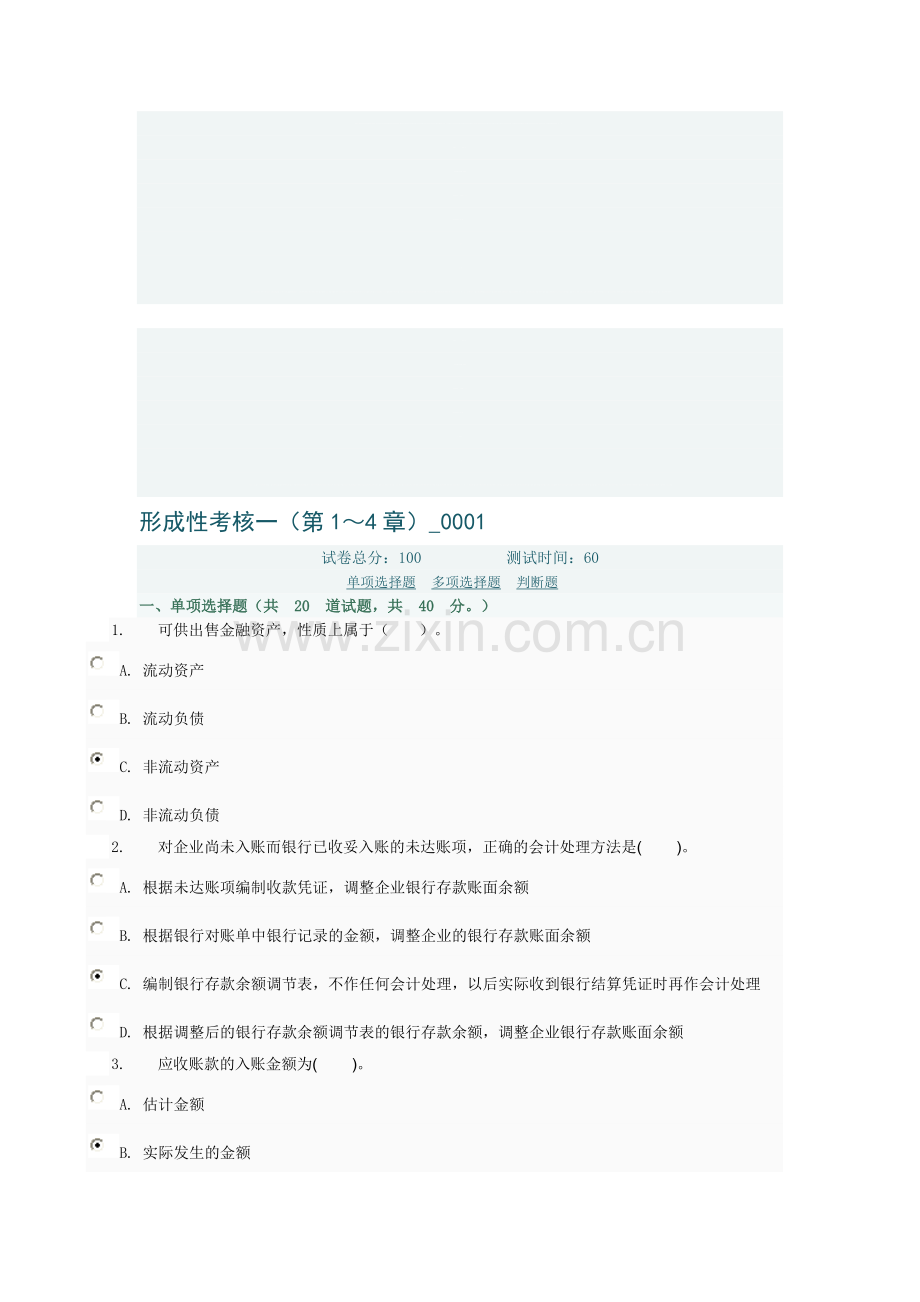 中级财务会计形成性考核一(第1～4章)-0001电大网络考试答案..doc_第1页