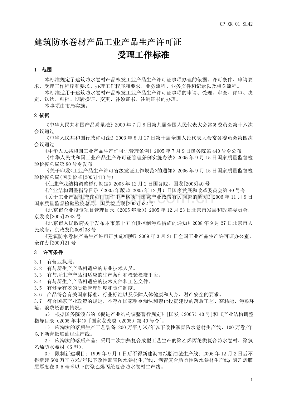 建筑防水卷材产品工业产品生产许可证.doc_第1页