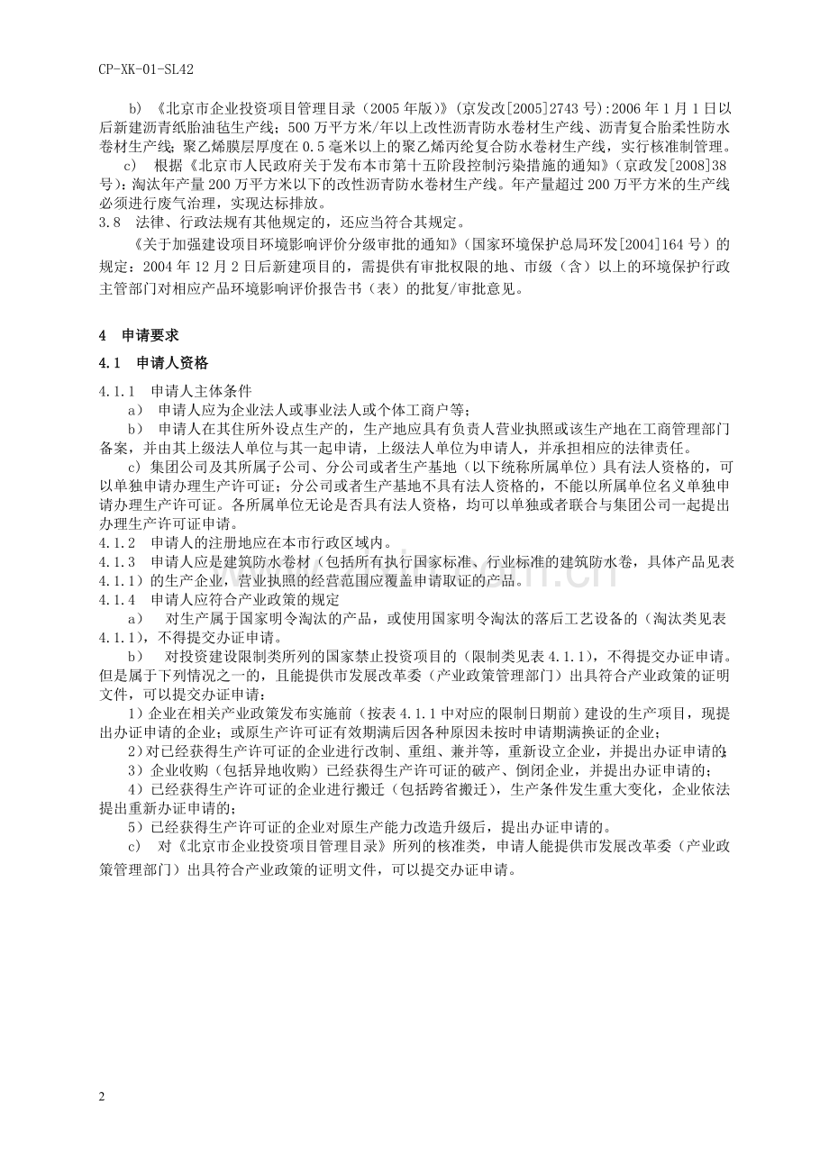 建筑防水卷材产品工业产品生产许可证.doc_第2页