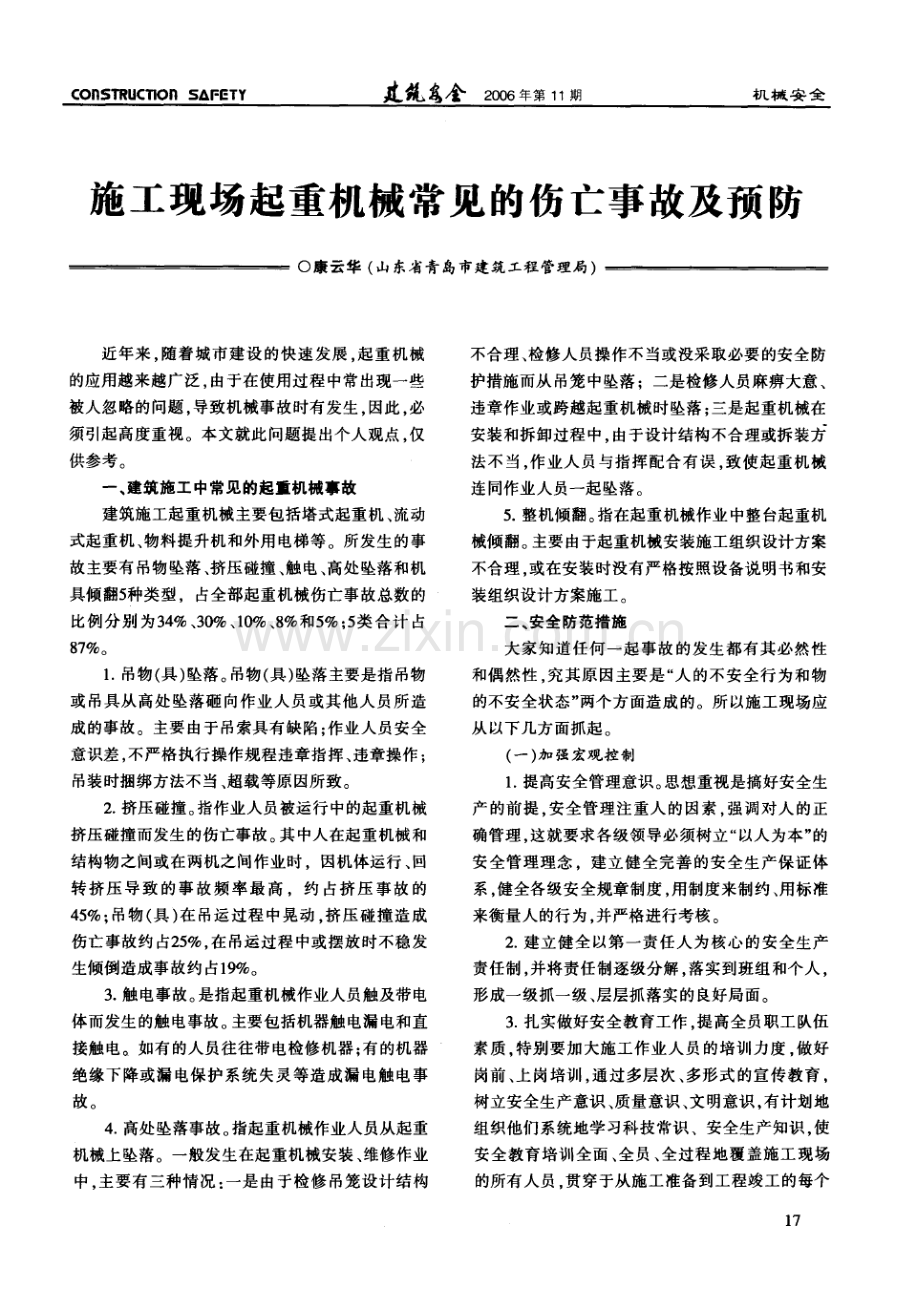 139.施工现场起重机械常见的伤亡事故及预防(摘录自《建筑安全》06年11期第17-18页).doc_第2页