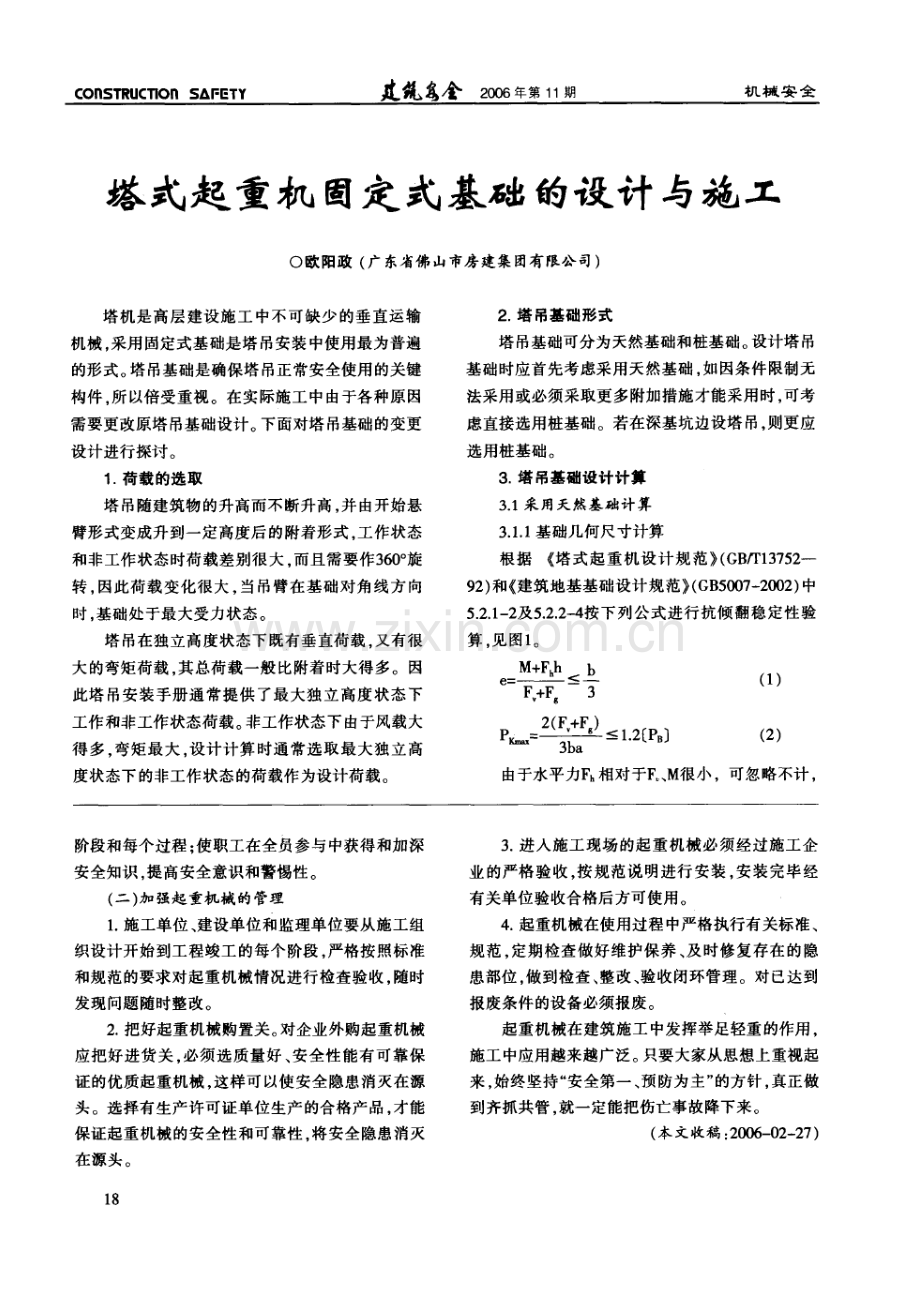 139.施工现场起重机械常见的伤亡事故及预防(摘录自《建筑安全》06年11期第17-18页).doc_第3页