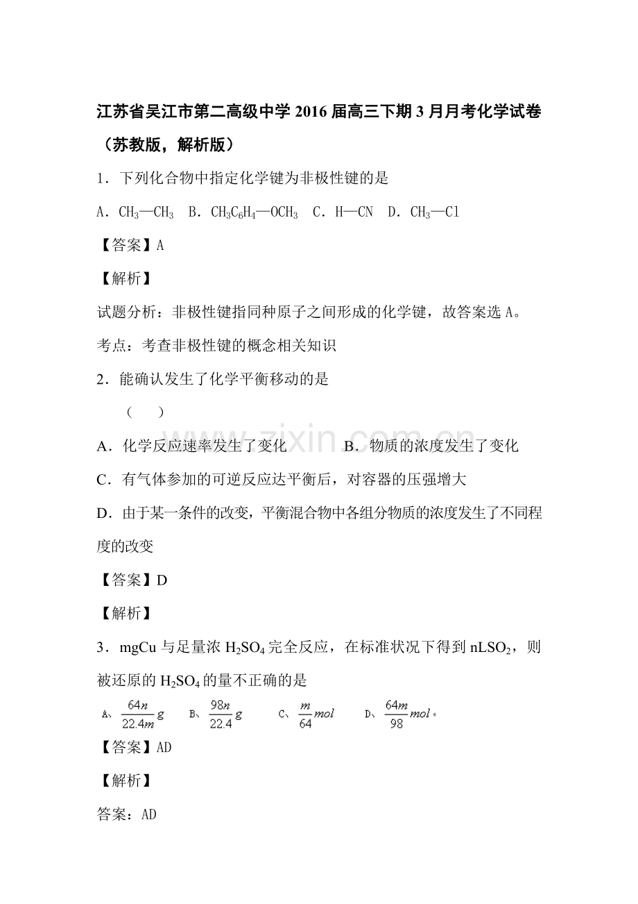 江苏省吴江市2016届高三化学下册3月月考试题6.doc_第1页