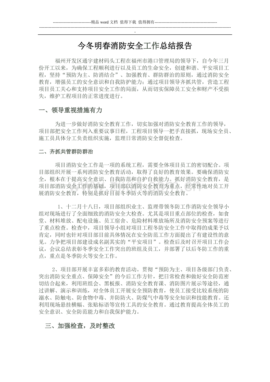 今冬明春消防安全工作总结报告.doc_第1页