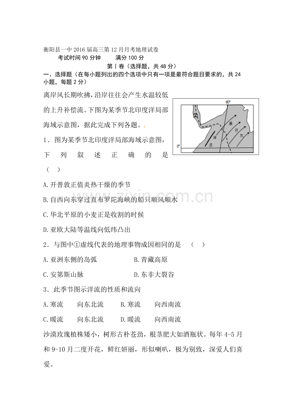 湖南省衡阳县2016届高三地理上册12月月考检测试题.doc_第1页