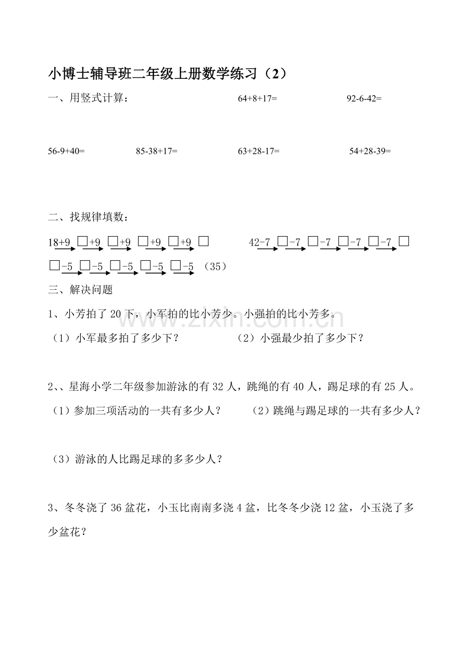 小博士辅导班二年级上册数学练习.doc_第1页