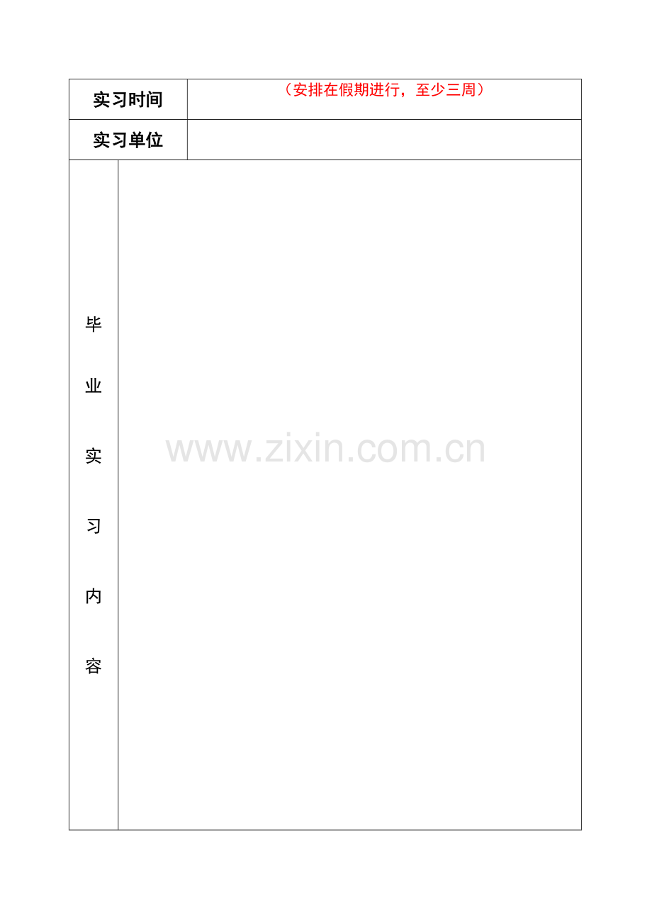 重庆邮电大学毕业实习报告格式.doc_第2页