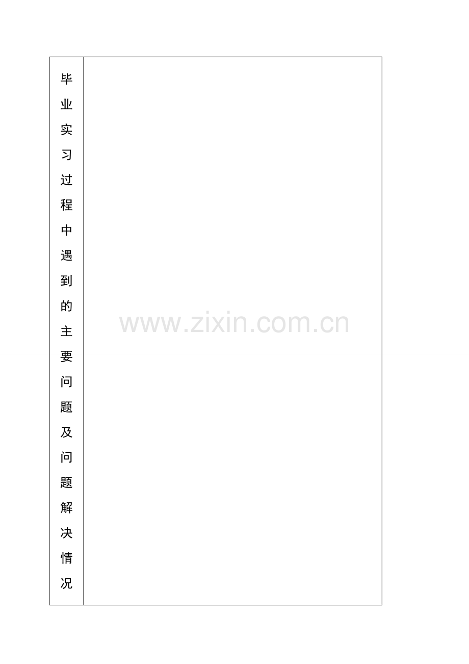 重庆邮电大学毕业实习报告格式.doc_第3页