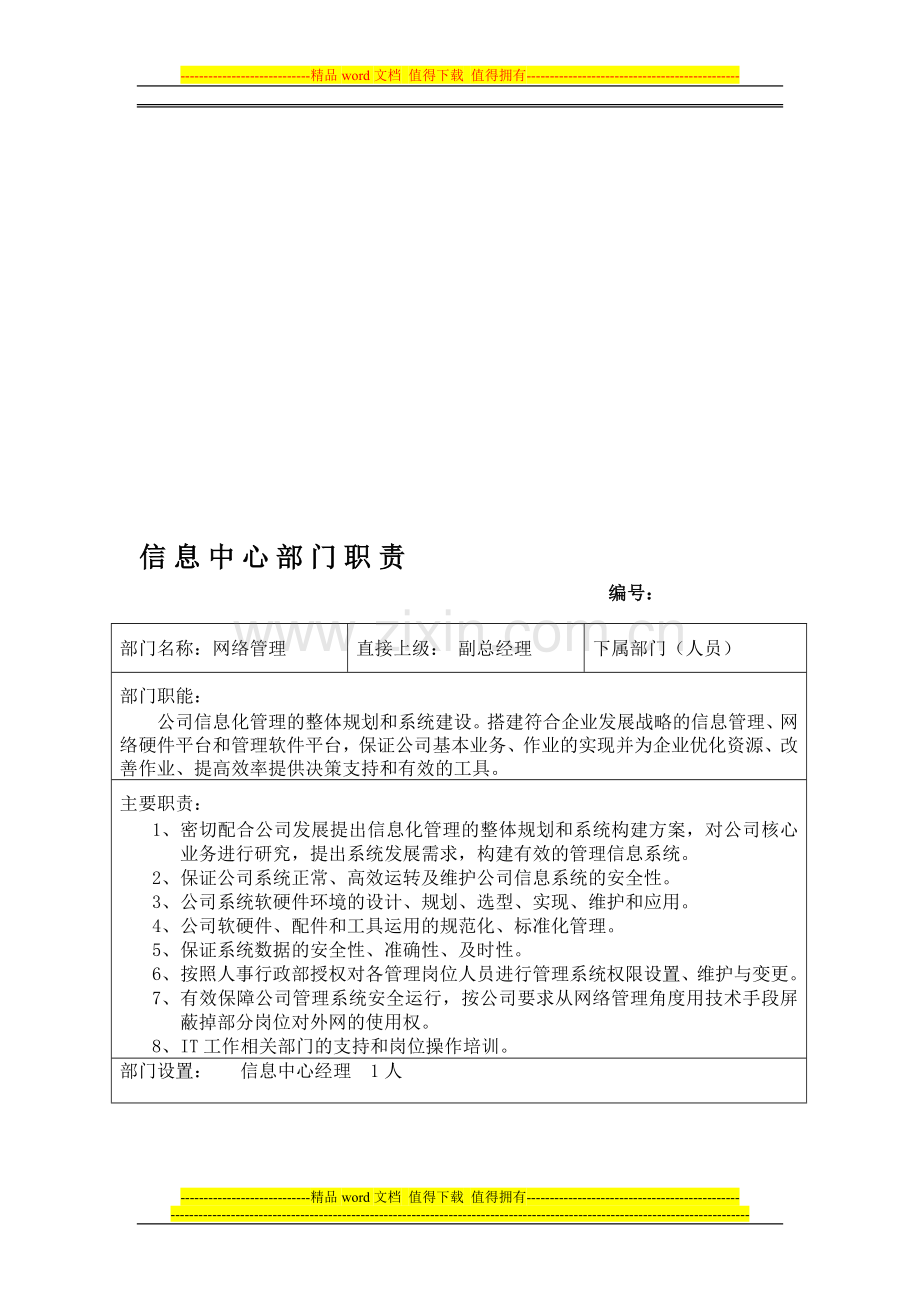 信息中心部门职责.doc_第1页