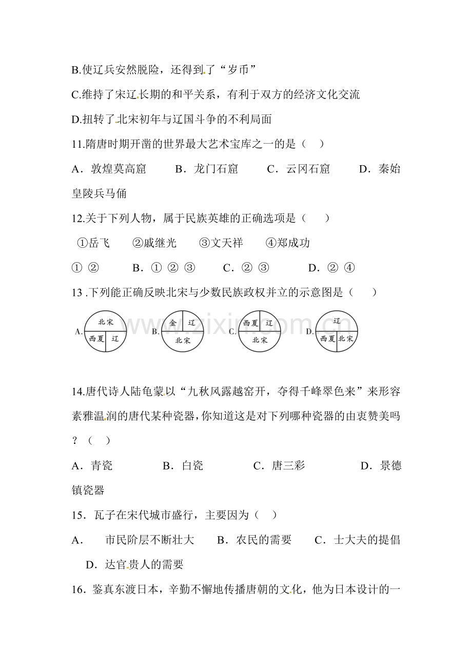 七年级历史下册第三次月考测试.doc_第3页