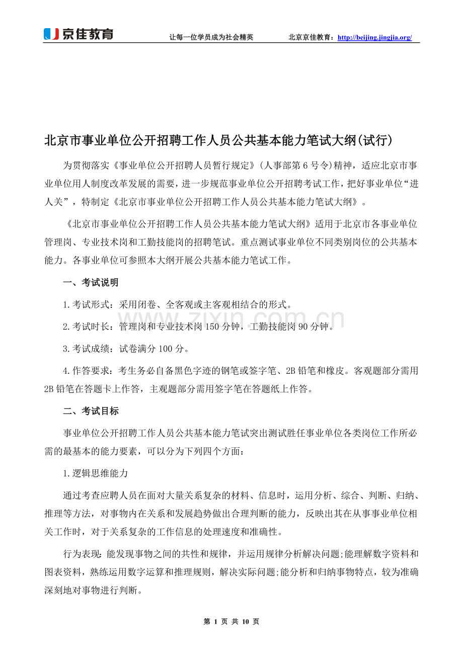 北京市事业单位公开招聘工作人员公共基本能力笔试大纲(试行).doc_第1页