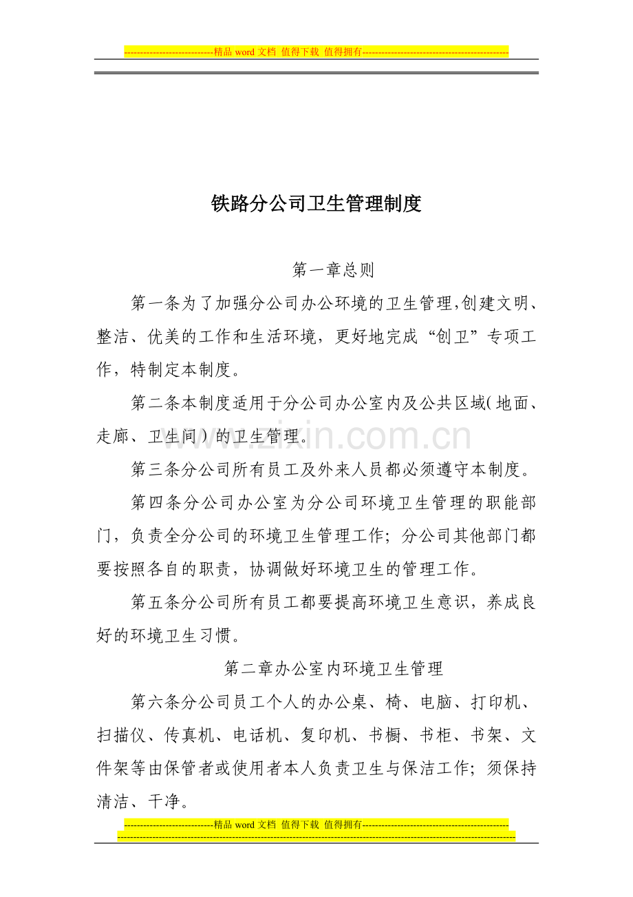 分公司卫生管理制度.doc_第1页