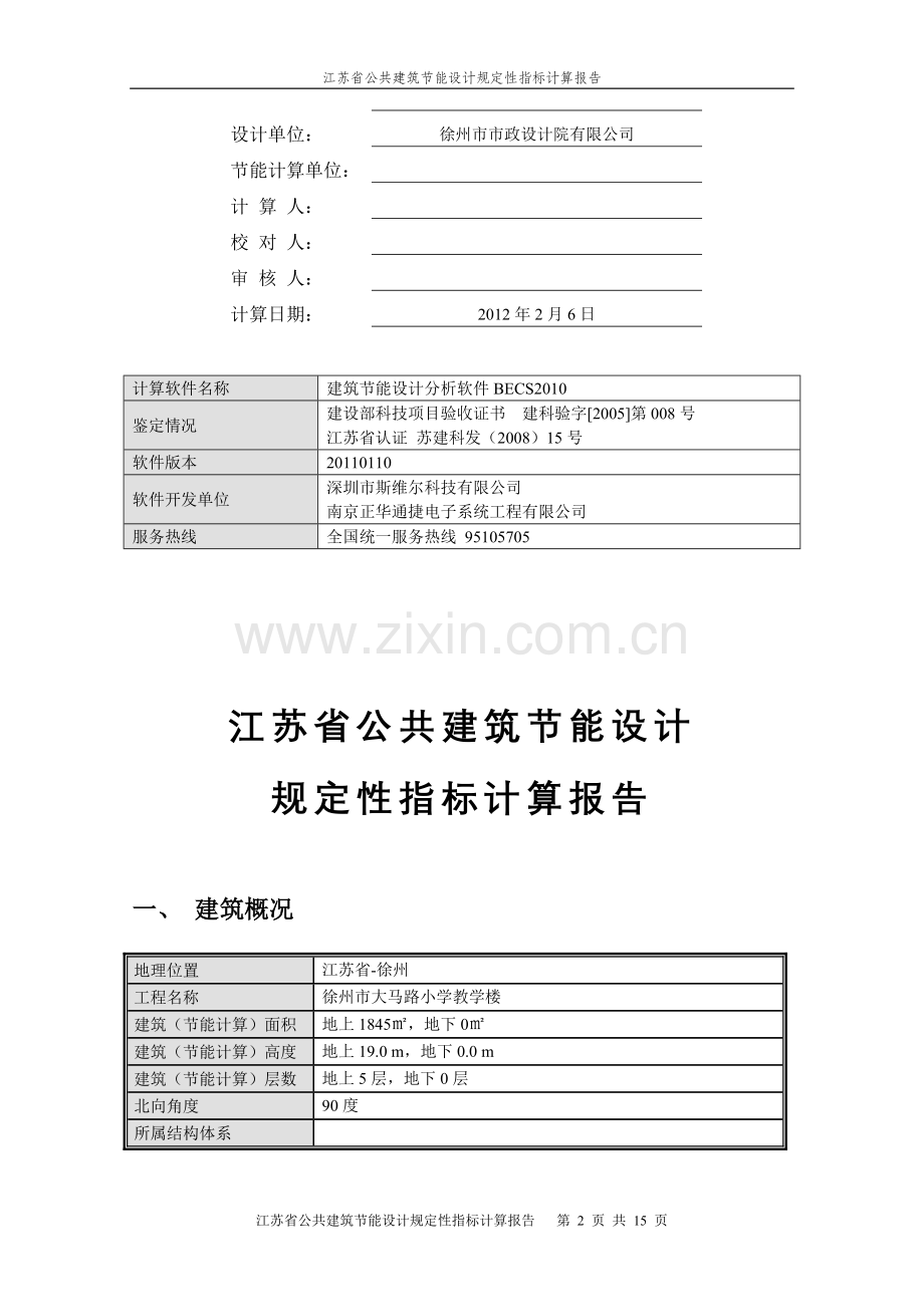 江苏乙类公建2010规定性指标建筑节能计算报1.doc_第2页