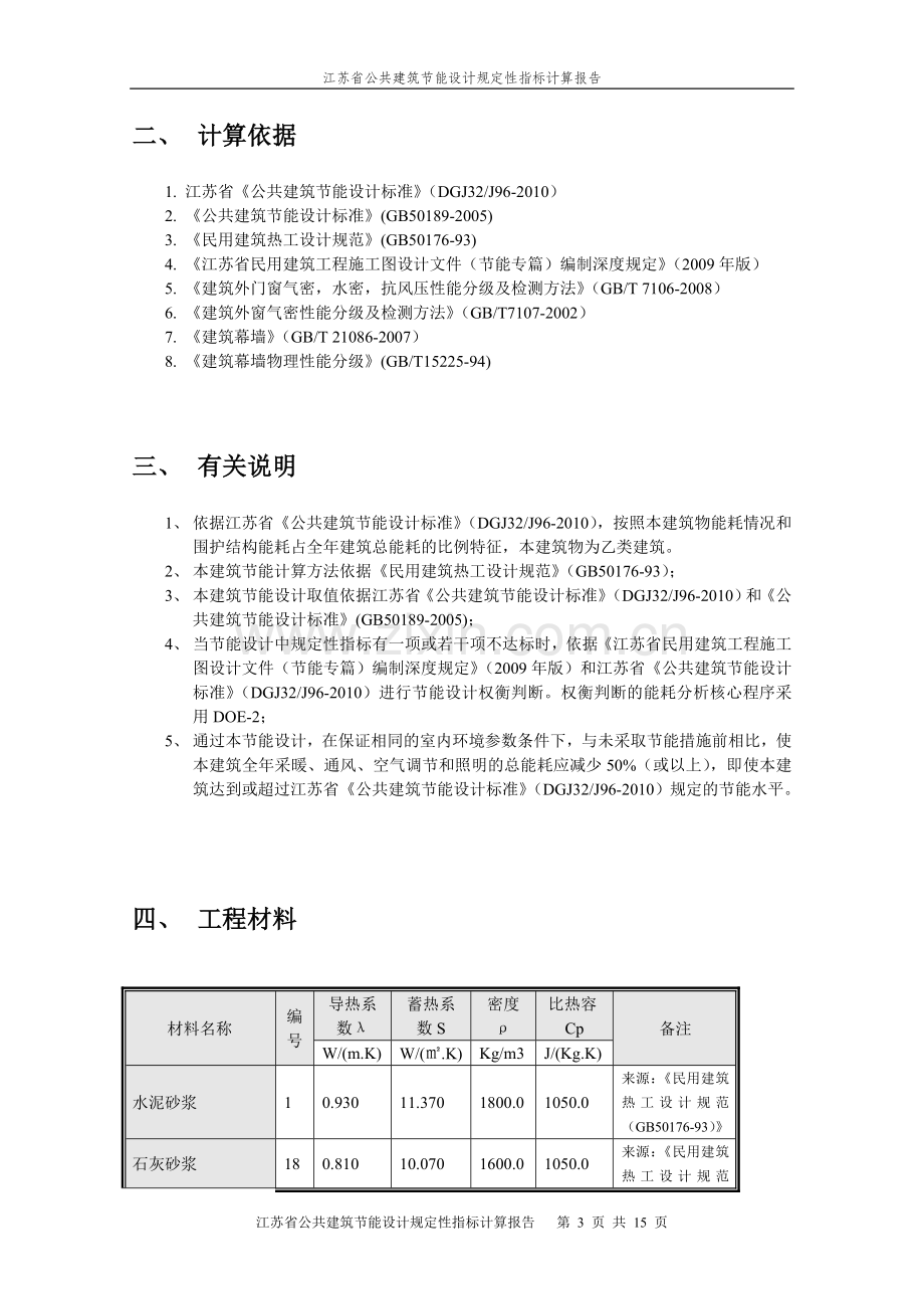 江苏乙类公建2010规定性指标建筑节能计算报1.doc_第3页