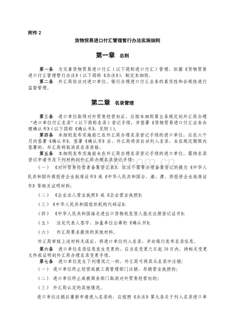 货物贸易进口付汇管理暂行办法实施细.doc_第1页