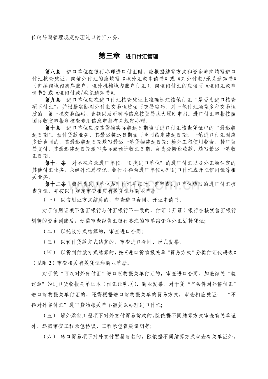 货物贸易进口付汇管理暂行办法实施细.doc_第2页