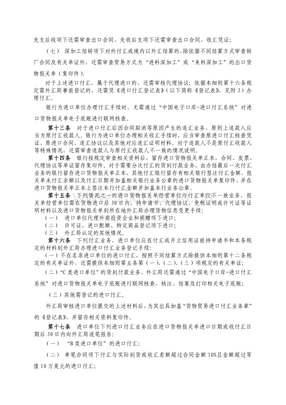 货物贸易进口付汇管理暂行办法实施细.doc_第3页