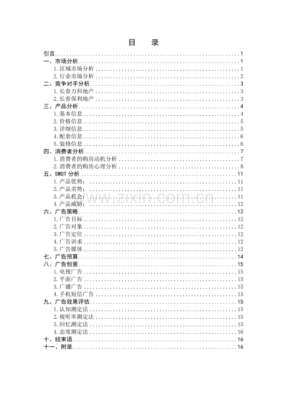 房地产广告策划书-营销活动策划-计划解决方案-实用文档.doc_第3页