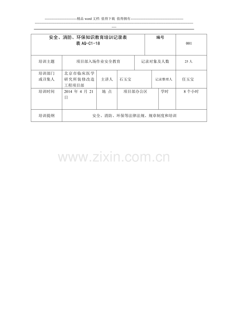 安全、消防、环保知识教育培训记录表.doc_第1页