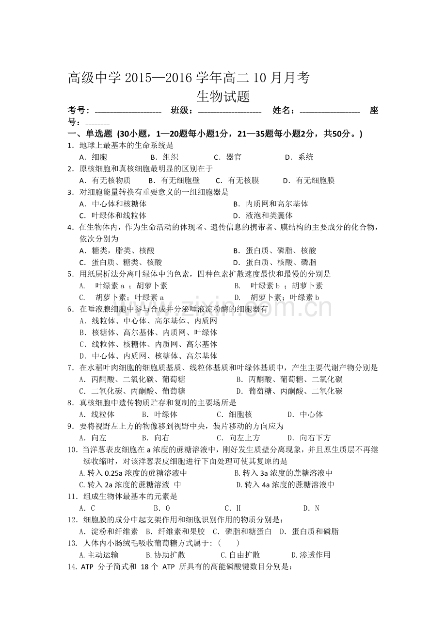 高二生物上册第一次月考调研检测试题10.doc_第1页