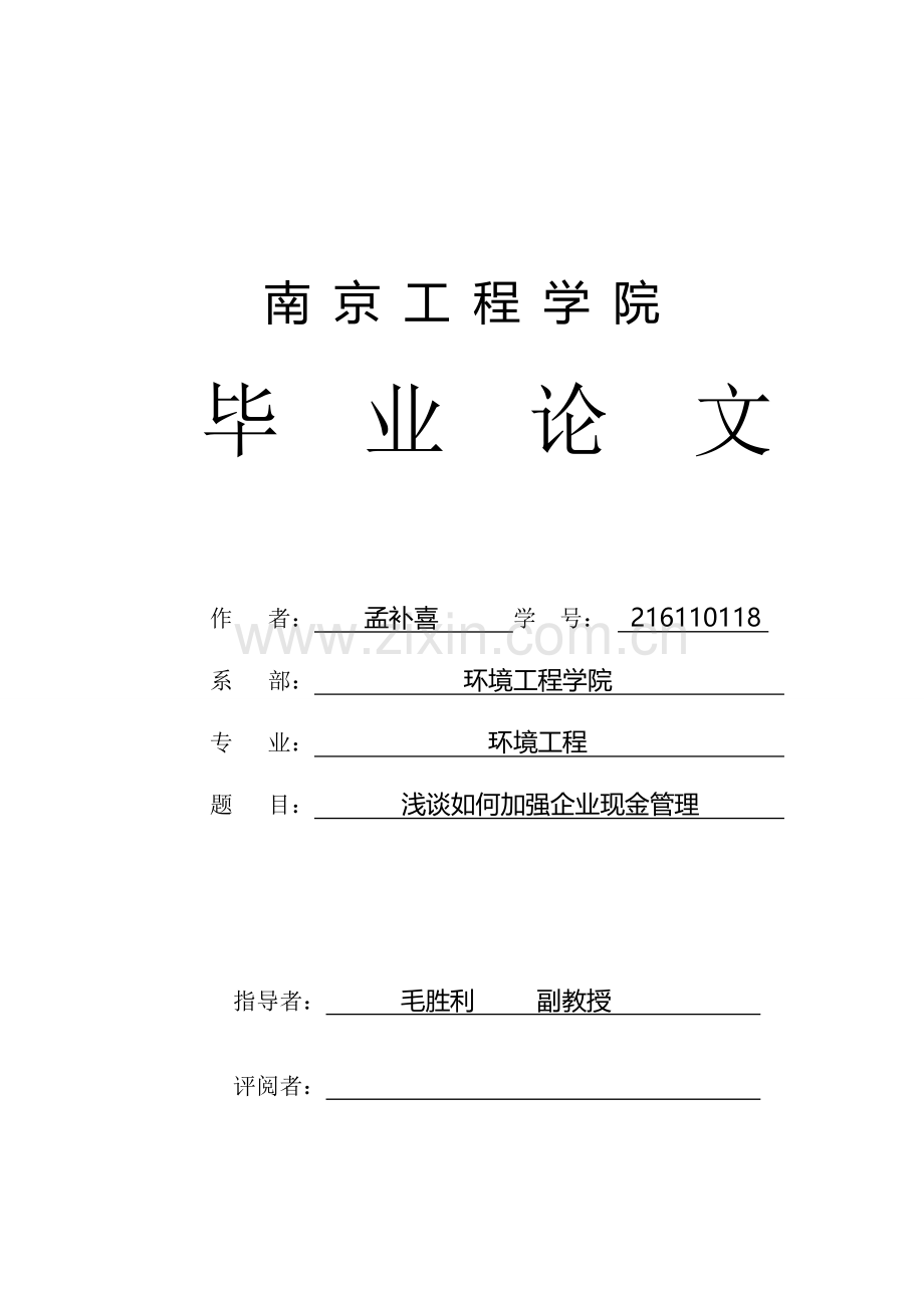 浅谈如何加强企业现金管理(修改后)-孟补喜.doc_第1页