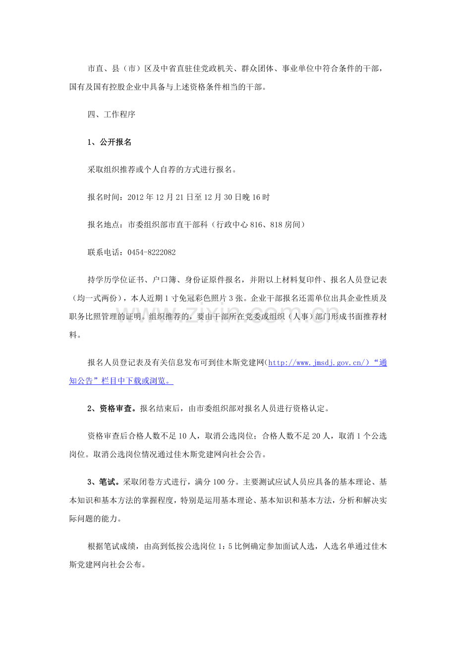 公开选拔团市委副书记岗位人选公告.doc_第2页