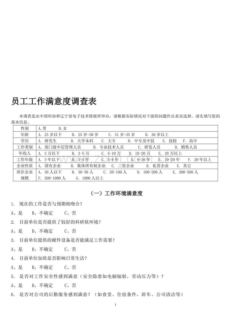 员工工作满意度调查表.doc_第1页