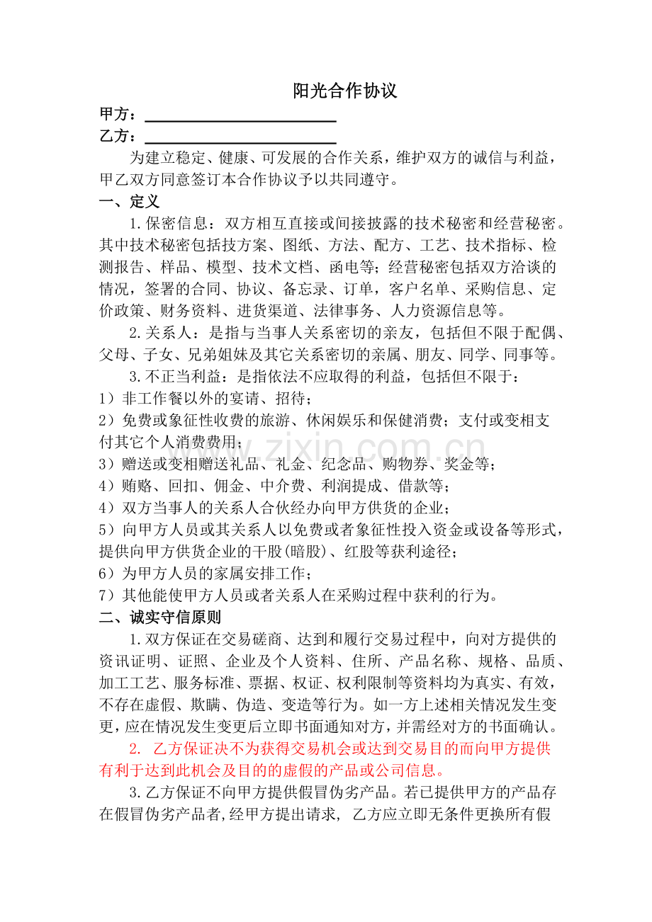 阳光合作协议.docx_第1页