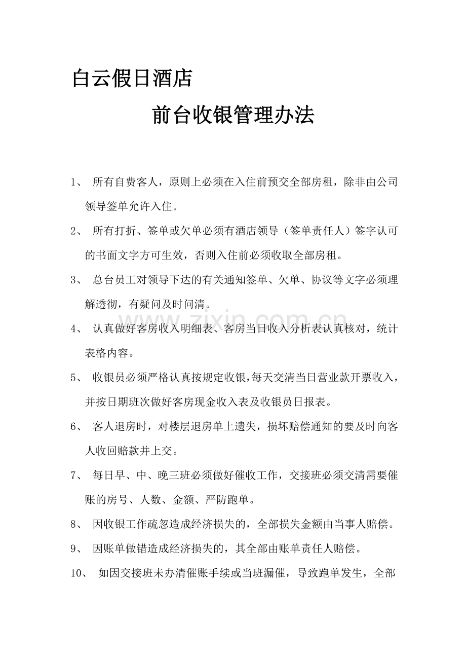 白云假日酒店收银员管理办法.doc_第1页