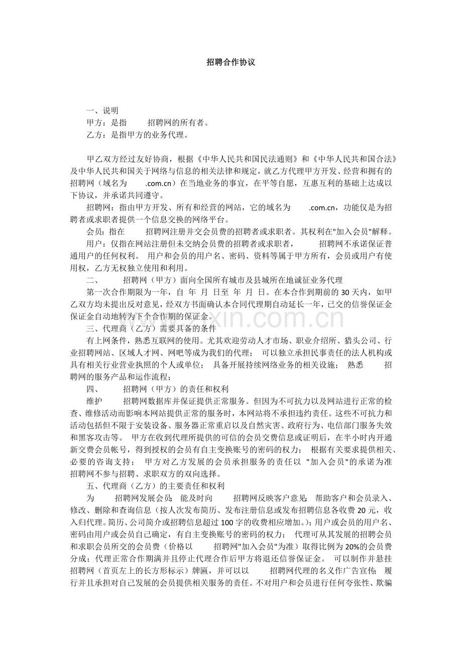 招聘合作协议.docx_第1页