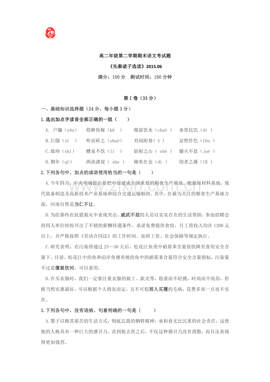 高二语文下册期末考试试题4.doc_第1页