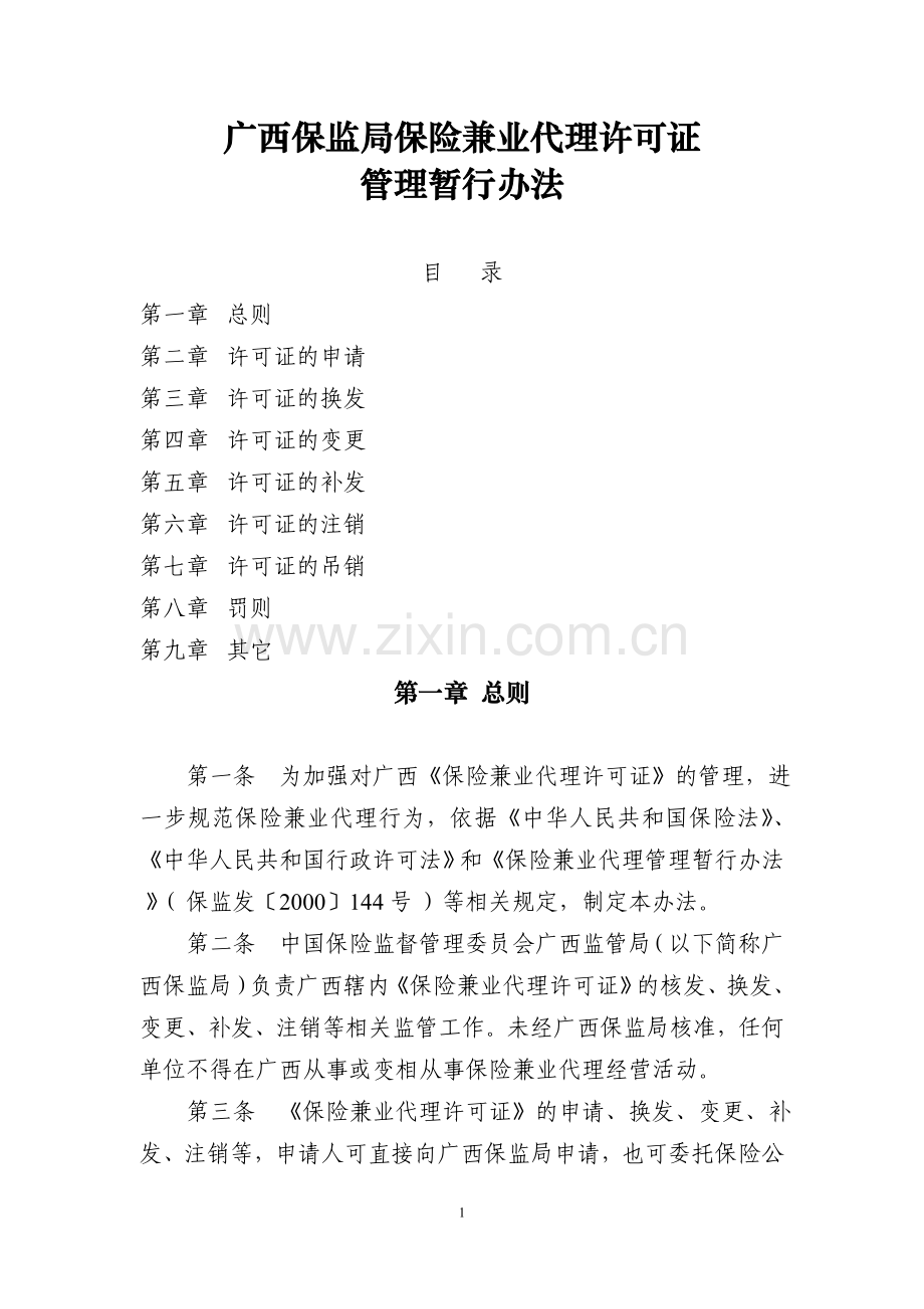 广西保监局保险兼业代理许可证管理暂行办法.doc_第1页