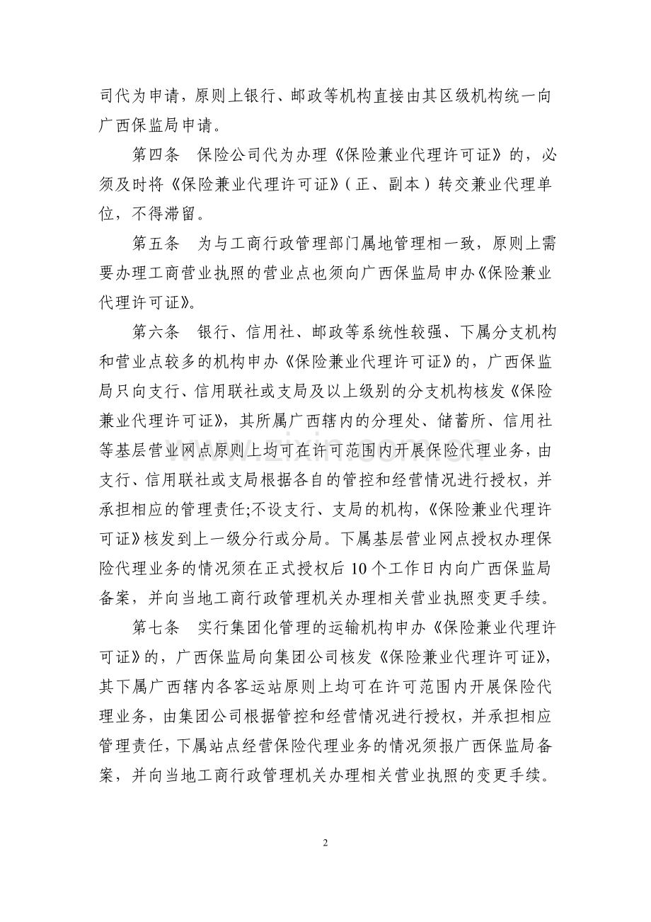 广西保监局保险兼业代理许可证管理暂行办法.doc_第2页