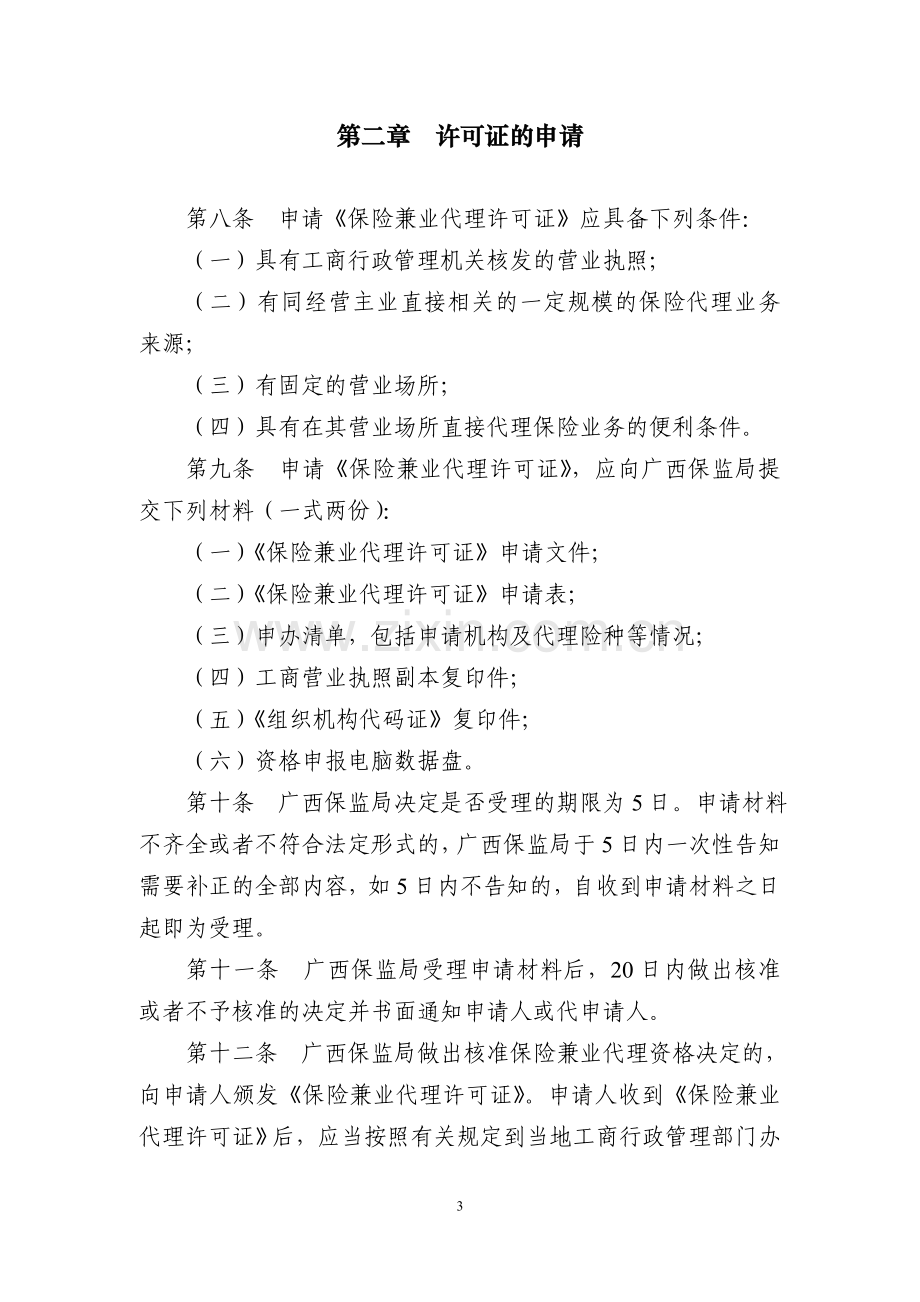 广西保监局保险兼业代理许可证管理暂行办法.doc_第3页