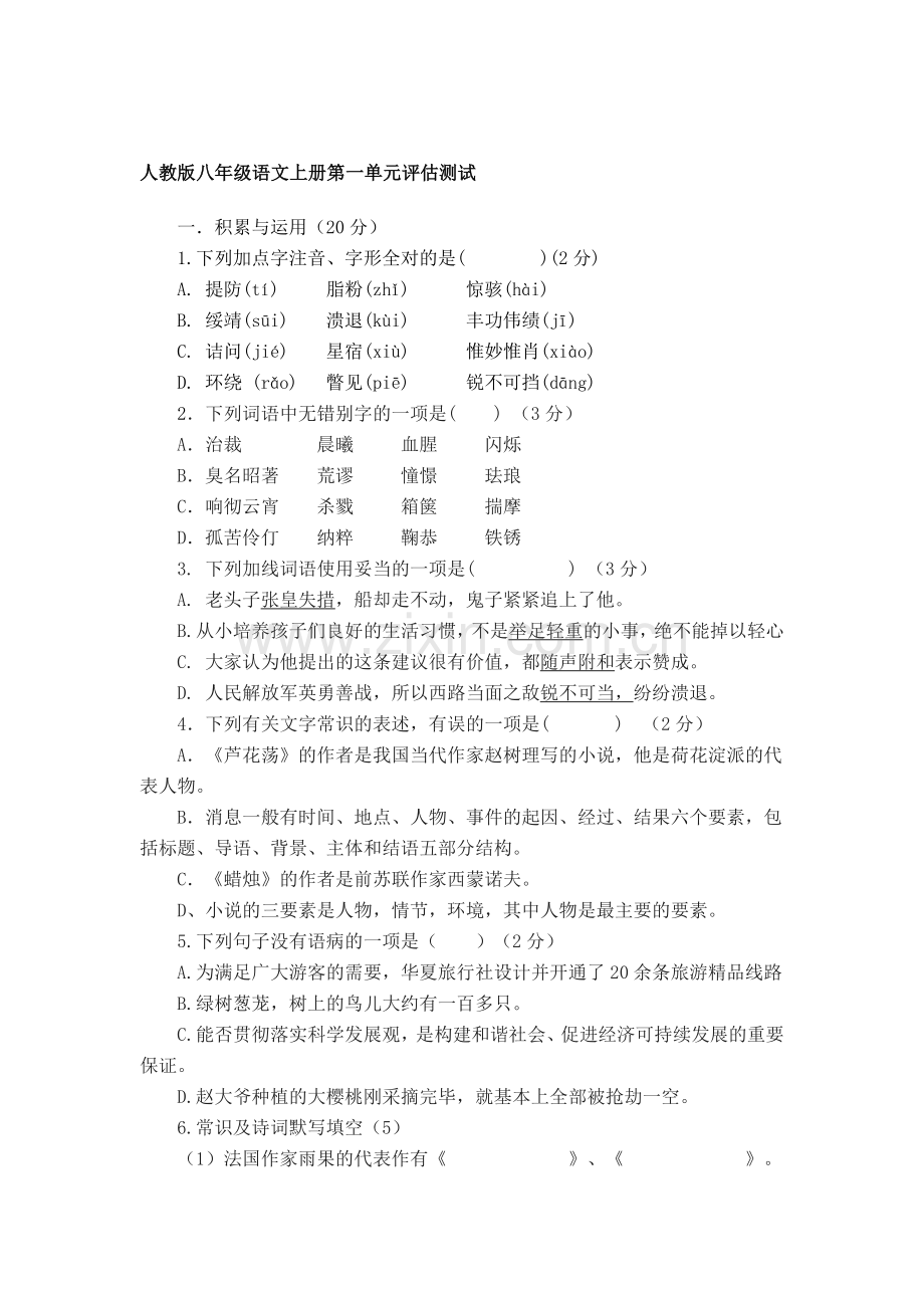 八年级语文上册第一单元评估测试题.doc_第1页