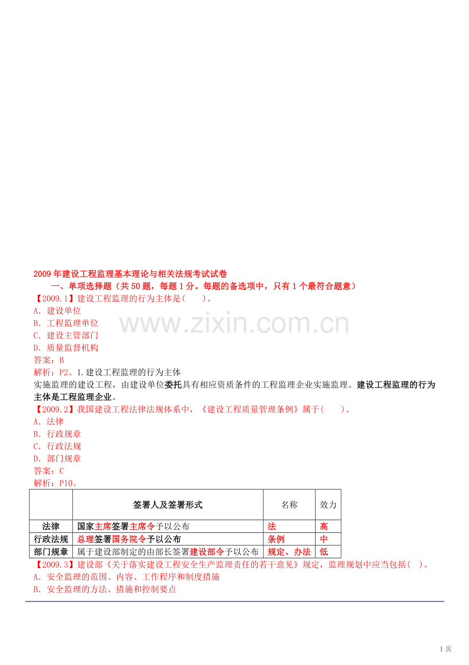 2009年建设工程监理基本理论与相关法规考试试卷.doc_第1页