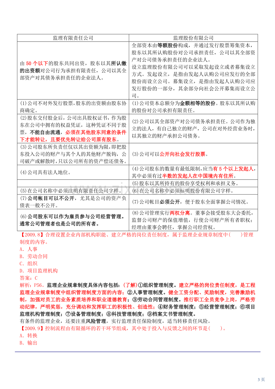 2009年建设工程监理基本理论与相关法规考试试卷.doc_第3页