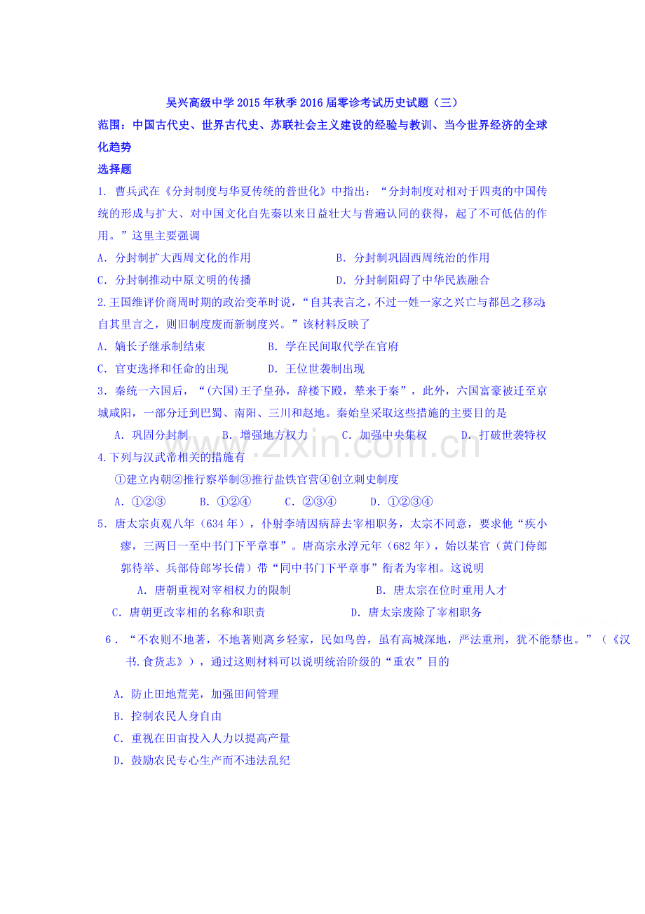 浙江省吴兴中学2016届高三历史上册零诊考试题1.doc_第1页