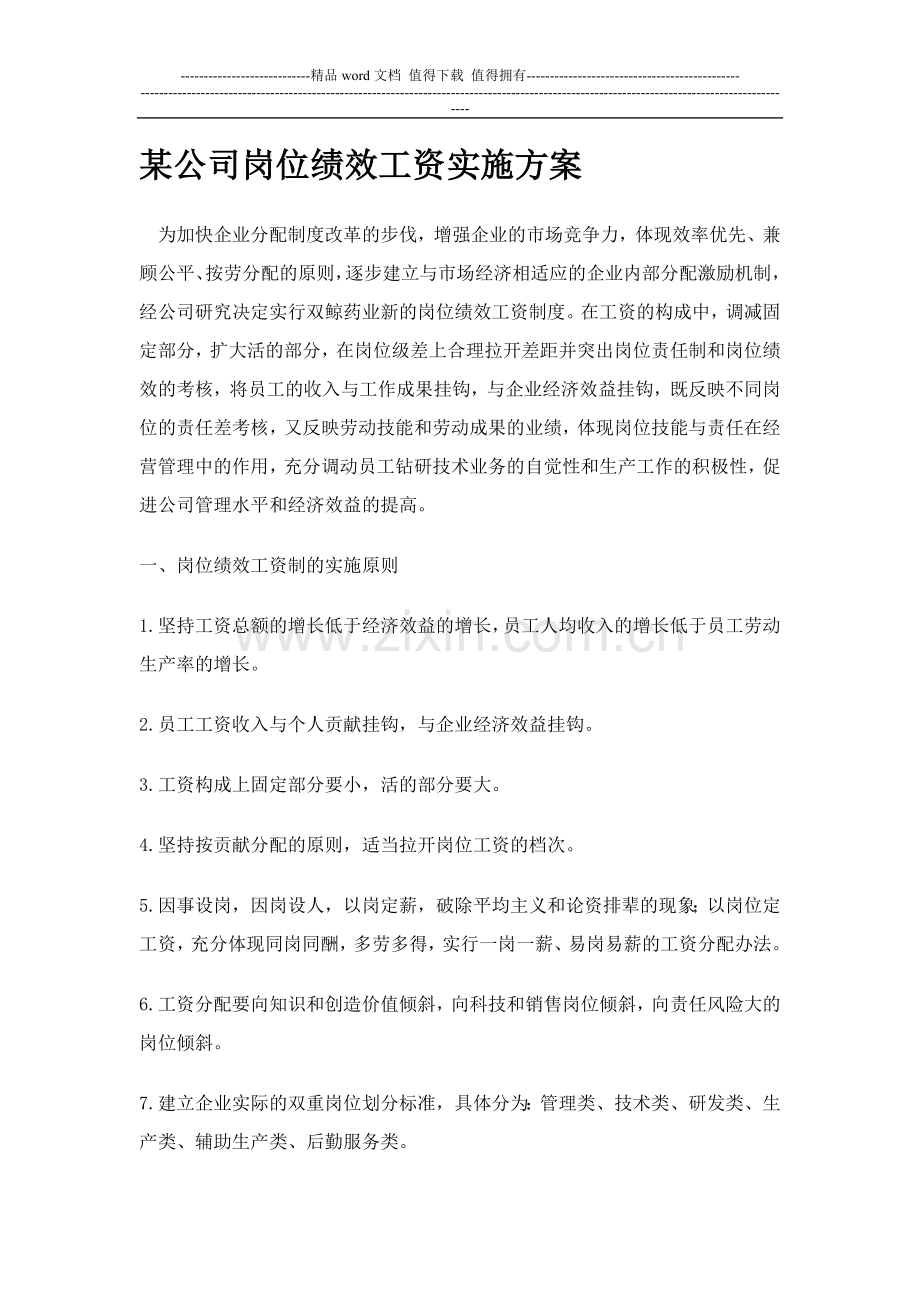 某公司岗位绩效工资实施方案.doc_第1页